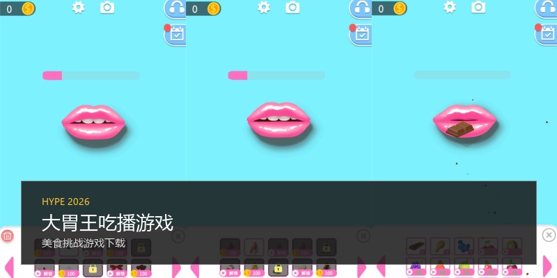 大胃王吃播游戏