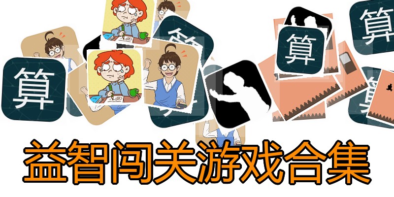 益智闯关游戏合集