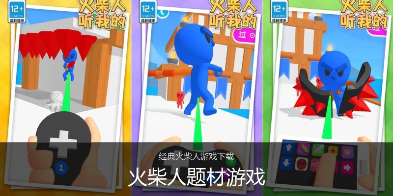 火柴人题材游戏