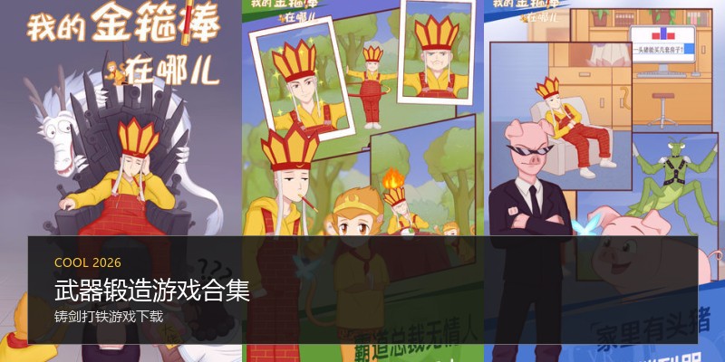 武器锻造游戏合集