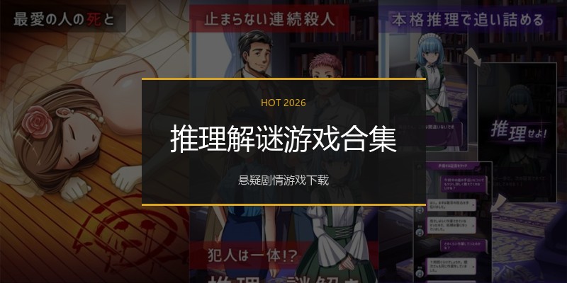 推理解谜游戏合集