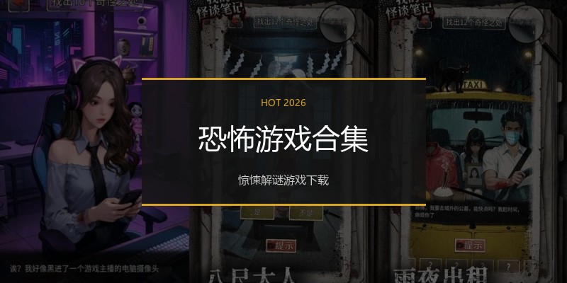 恐怖游戏合集