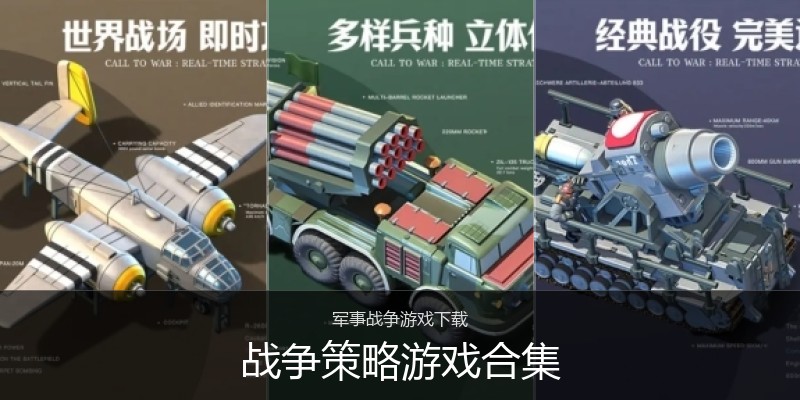 战争策略游戏合集
