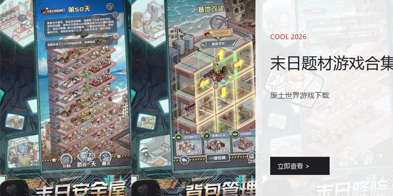 末日题材游戏合集