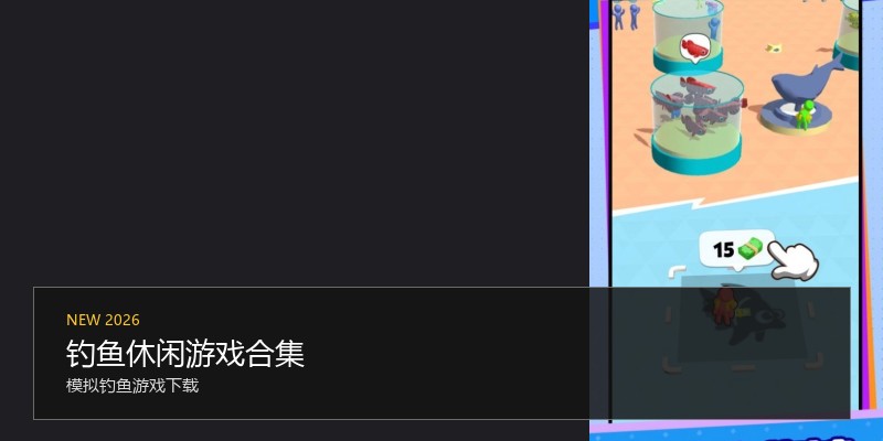 钓鱼休闲游戏合集
