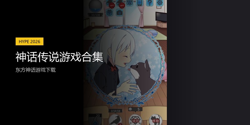 神话传说游戏合集
