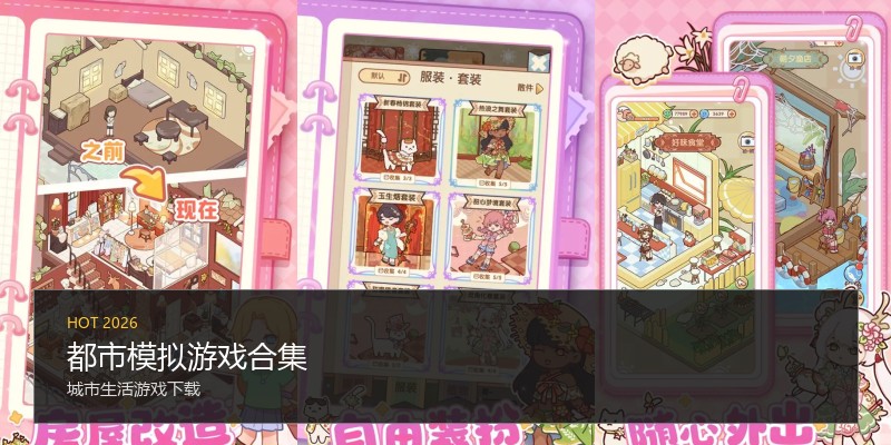 都市模拟游戏合集