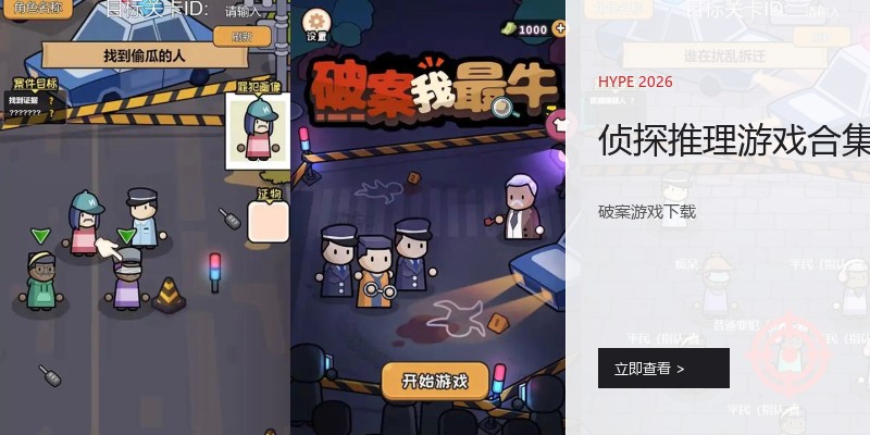 侦探推理游戏合集