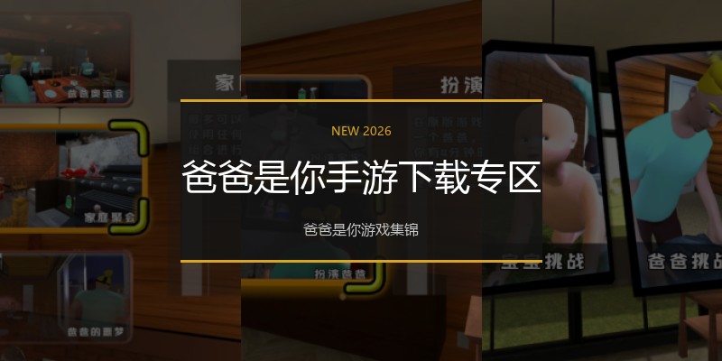 爸爸是你手游下载专区