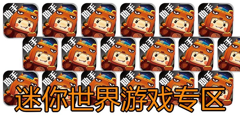 迷你世界游戏专区