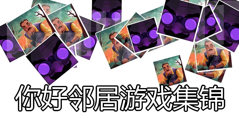 你好邻居游戏集锦