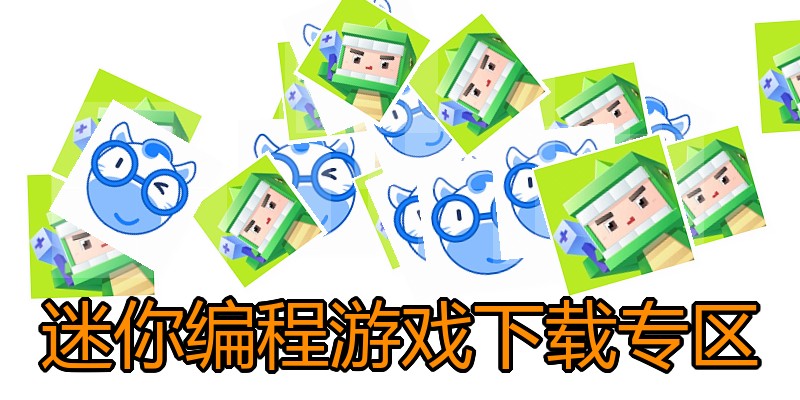 迷你编程游戏下载专区