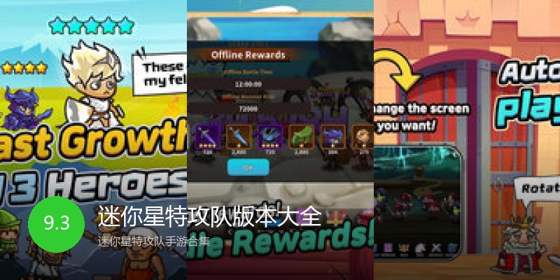 迷你星特攻队版本大全