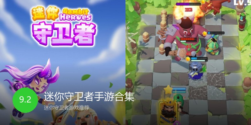 迷你守卫者手游合集
