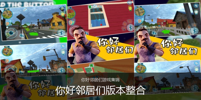 你好邻居们版本整合
