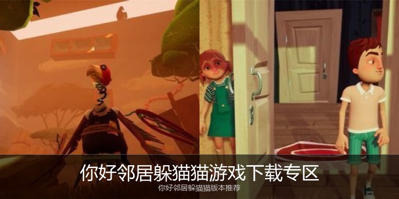 你好邻居躲猫猫游戏下载专区