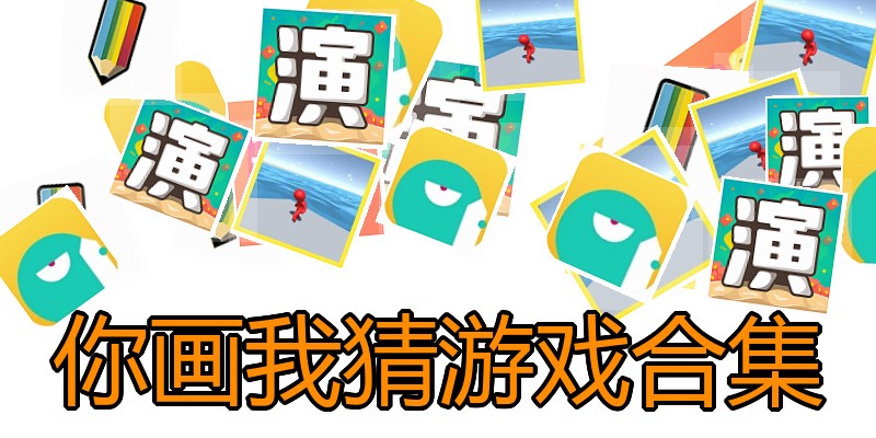 你画我猜游戏合集