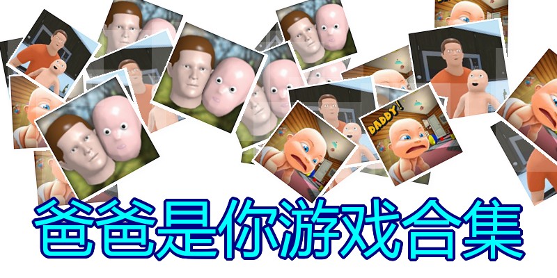 爸爸是你游戏合集
