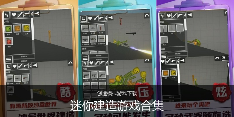 迷你建造游戏合集