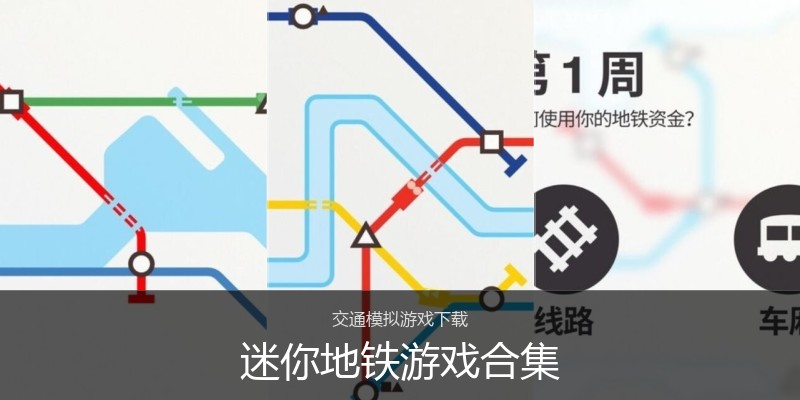 迷你地铁游戏合集