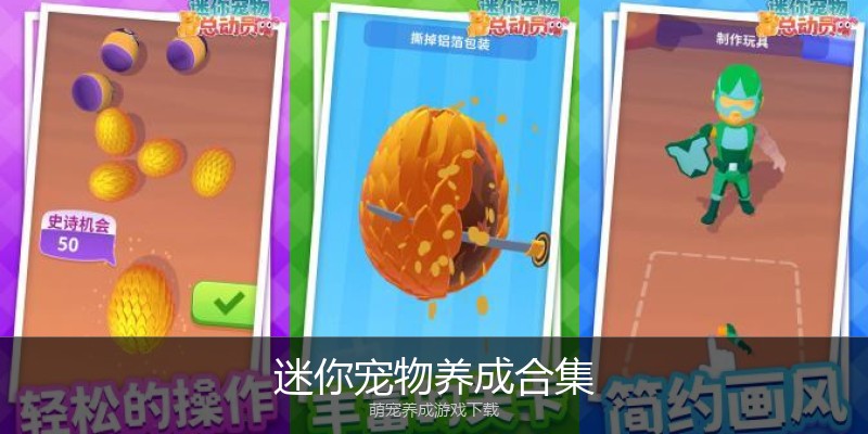 迷你宠物养成合集