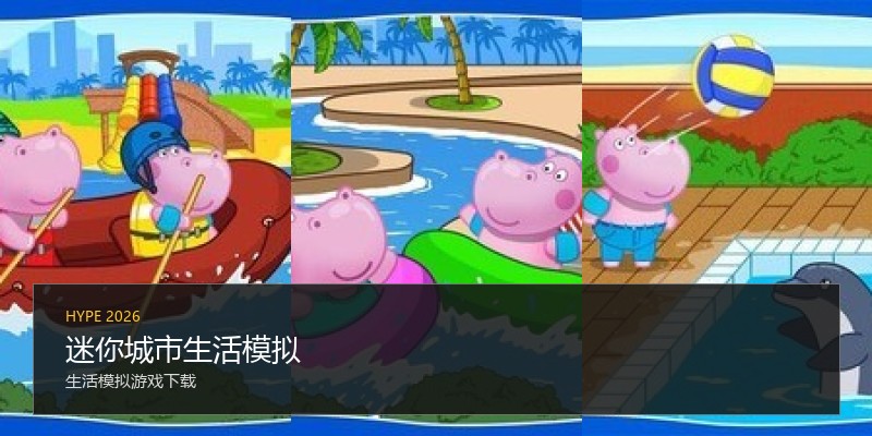 迷你城市生活模拟