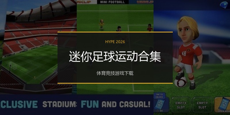 迷你足球运动合集