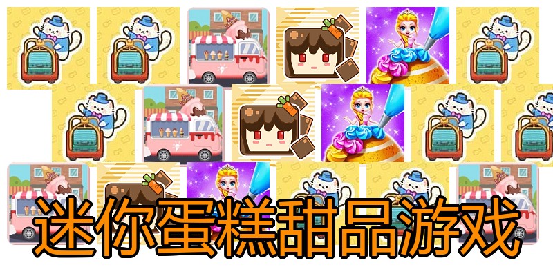 迷你蛋糕甜品游戏