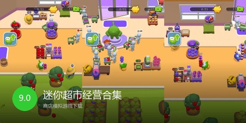 迷你超市经营合集
