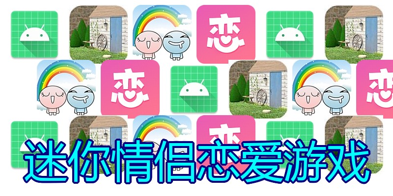 迷你情侣恋爱游戏