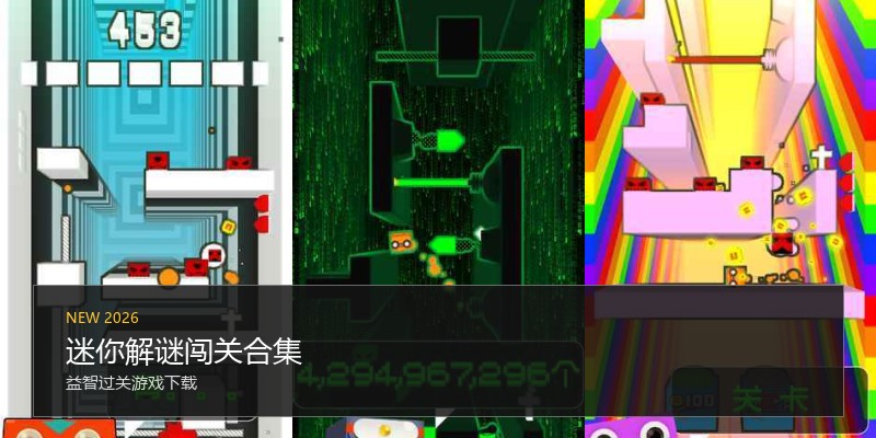 迷你解谜闯关合集