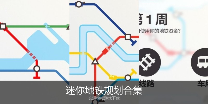 迷你地铁规划合集