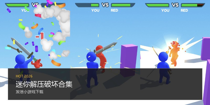 迷你解压破坏合集