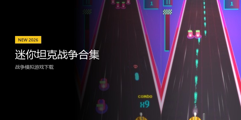 迷你坦克战争合集