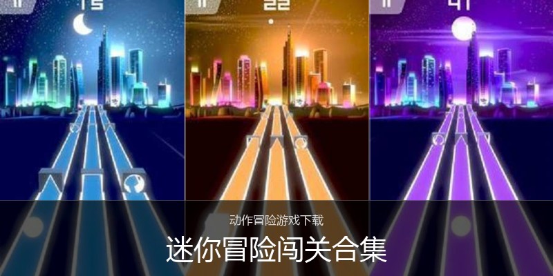 迷你冒险闯关合集
