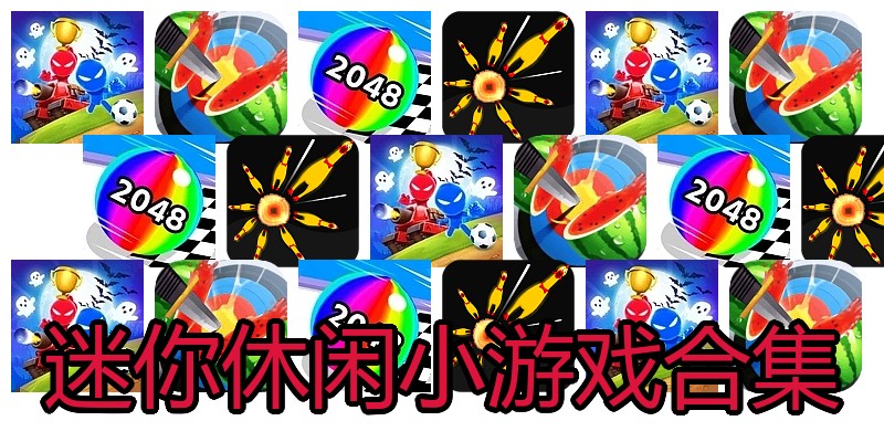 迷你休闲小游戏合集