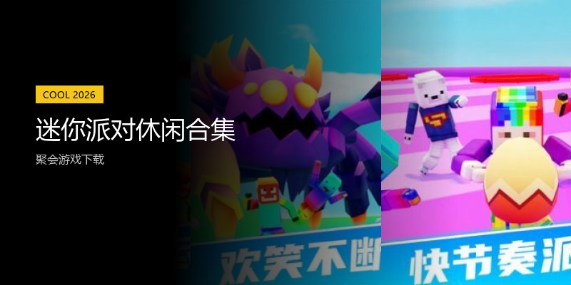 迷你派对休闲合集