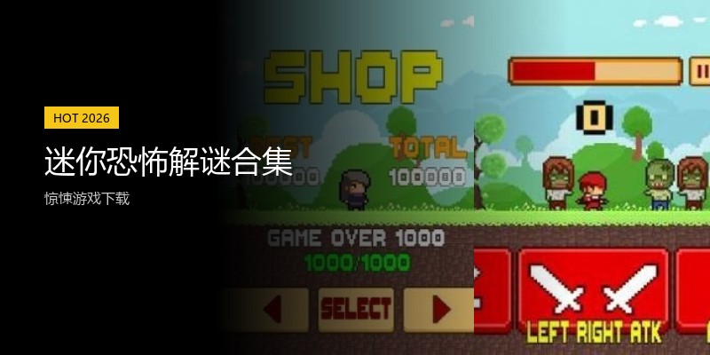 迷你恐怖解谜合集