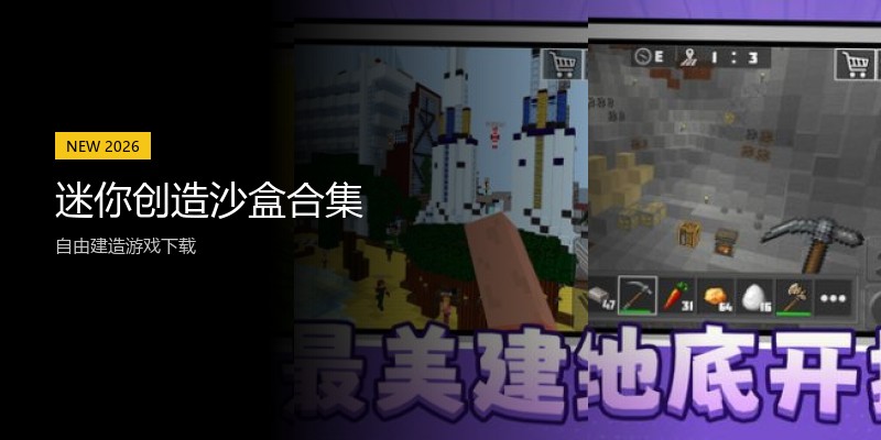 迷你创造沙盒合集