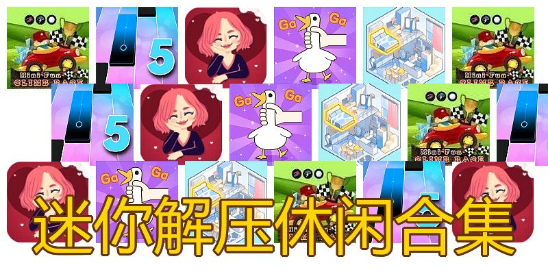 迷你解压休闲合集
