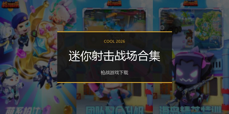 迷你射击战场合集