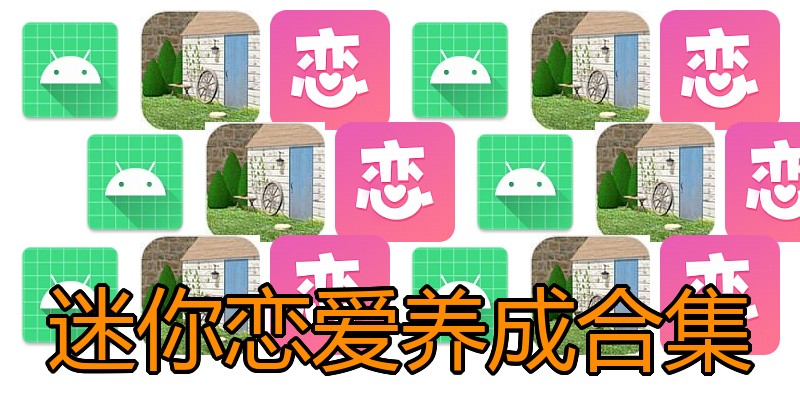 迷你恋爱养成合集