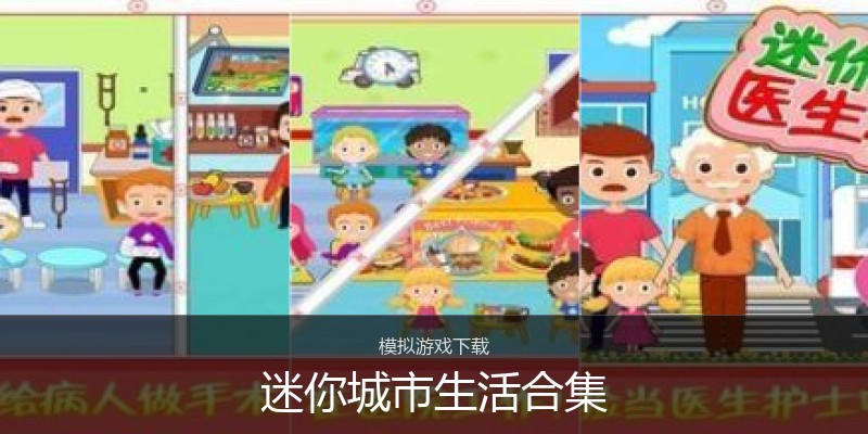 迷你城市生活合集