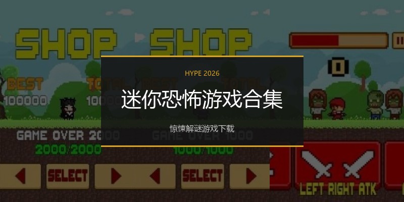 迷你恐怖游戏合集