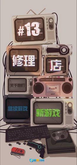 十三号修理店图5