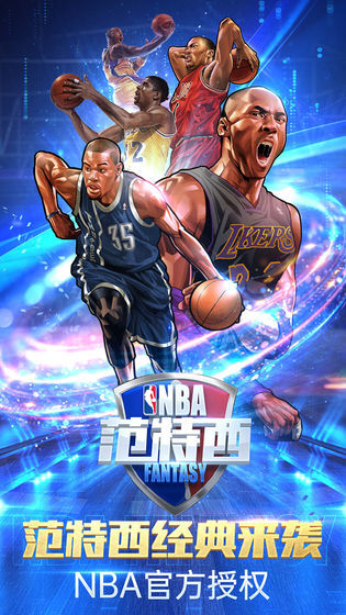 NBA范特西官方最新版图1