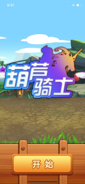 葫芦骑士原版(3)