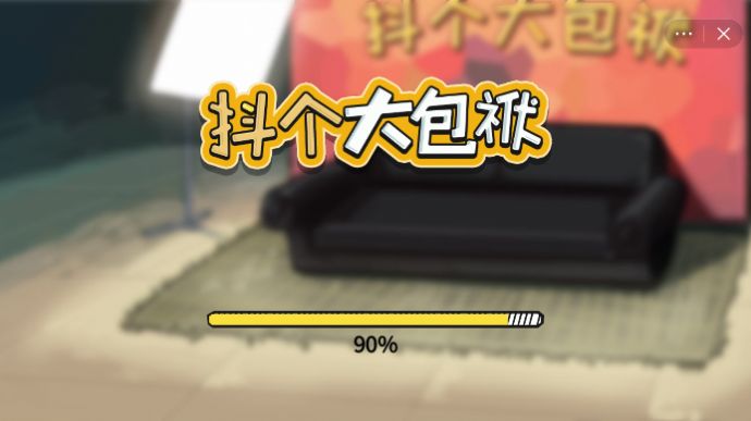 抖个大包袱手游直装版(3)