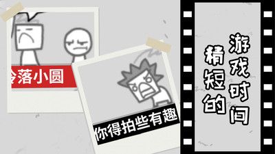 拍照也疯狂手游版(3)
