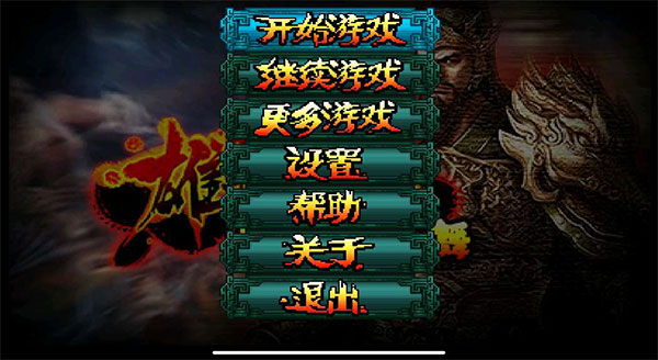 雄霸三国之神鬼乱舞原版(1)